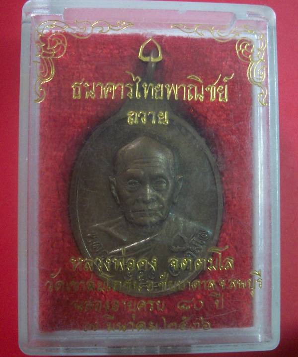 เหรียญหลวงพ่อคง วัดเขาสมโภชน์ หลังหลวงปู่บุดดา ธนาคารไทยพาณิชย์ สร้างถวายหลวงพ่อคง ปี 36 ทันท่านเสก