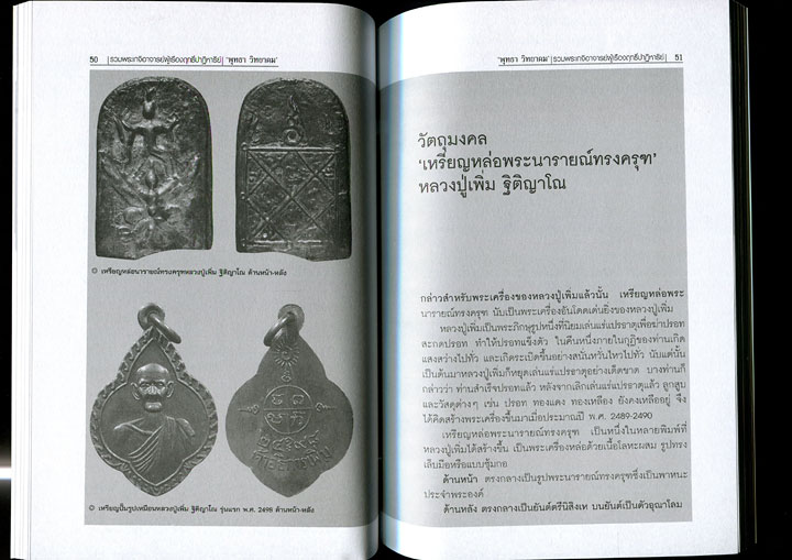 หนังสือ รวมพระเกจิอาจารย์ ผู้เรืองฤทธิ์ปาฎิหาริย์ (รวมสุดยอดวัตถุมงคลของพระเกจิอาจารย์ชื่อดัง)