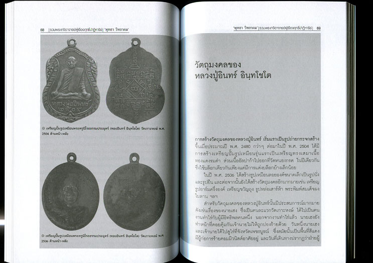 หนังสือ รวมพระเกจิอาจารย์ ผู้เรืองฤทธิ์ปาฎิหาริย์ (รวมสุดยอดวัตถุมงคลของพระเกจิอาจารย์ชื่อดัง)
