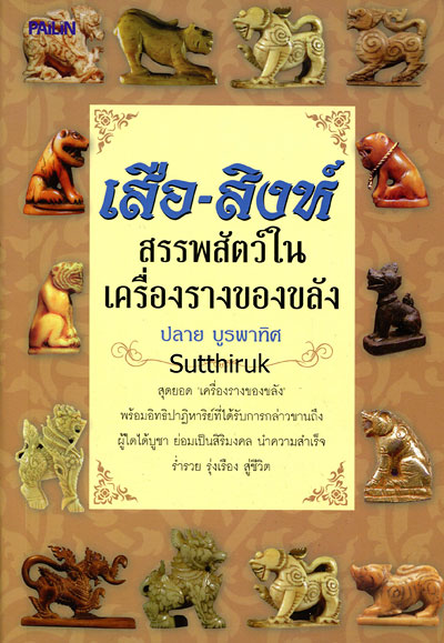 หนังสือ เสือ-สิงห์ สรรพสัตว์ในเครื่องรางของขลัง โดย ปลาย บูรพาทิศ
