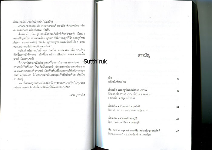 หนังสือ เสือ-สิงห์ สรรพสัตว์ในเครื่องรางของขลัง โดย ปลาย บูรพาทิศ