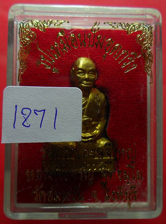 วัดใจรูปเหมือนปั๊มอุดกริ่ง รุ่น เศรษฐีใหญ่ หลวงพ่อจรัญ  วัดอัมพวัน เนื้อทองเหลือง หมายเลข1271