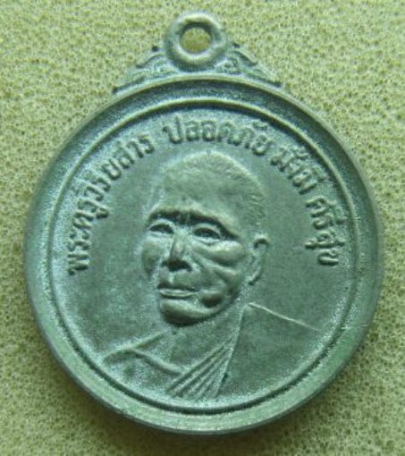 **วัดใจ**เหรียญรุ่น 1 พระครูวิริยสาร วัดดงยาง ต.ทองเอน จ.สิงห์บุรี ปี 2524**