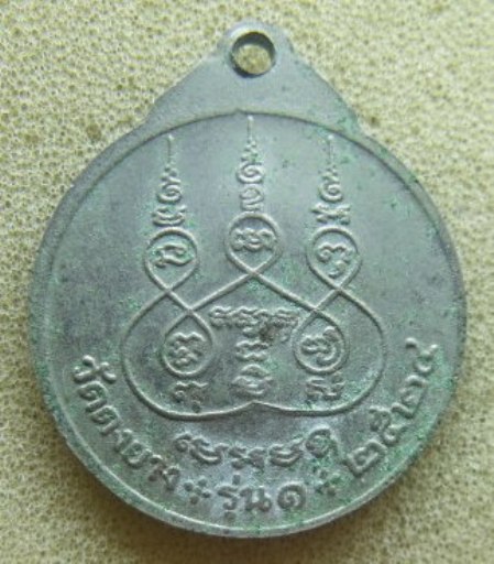 **วัดใจ**เหรียญรุ่น 1 พระครูวิริยสาร วัดดงยาง ต.ทองเอน จ.สิงห์บุรี ปี 2524**