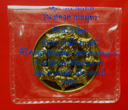 เหรียญจตุคามรามเทพ รุ่น สองคาบสมุทร พิมพ์หลังพญาชิงชัย 