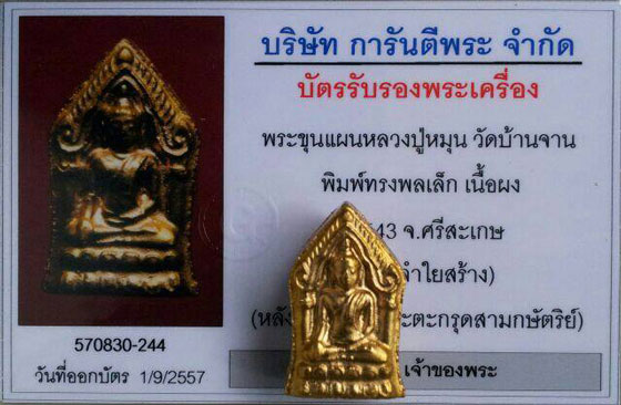 พระขุนแผนหลวงปู่หมุน วัดบ้านจาน พิมพ์ทรงพลเล็ก ปี 2543