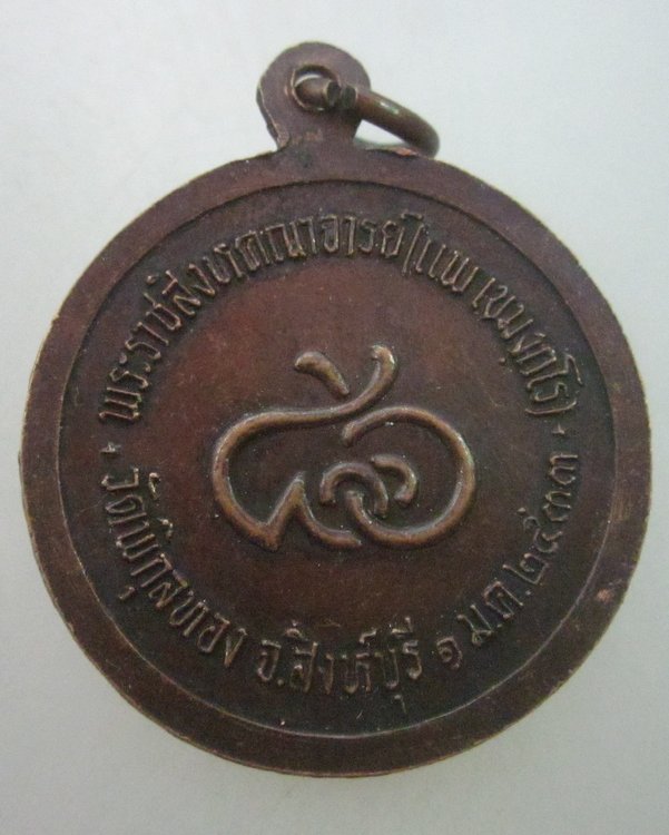 เหรียญหลวงพ่อแพ วัดพิกุลทอง ปี๓๓
