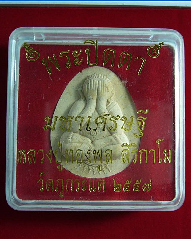 พระปิดตามหาเศรษฐี หลวงปู่ทองพูล สิริกาโม วัดภูกระแต จ. บึงกาฬ