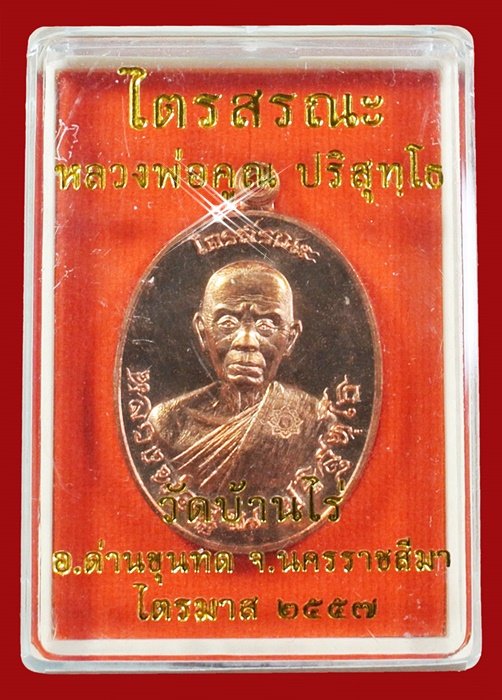 เหรียญครึ่งองค์ ไตรสรณะ หลวงพ่อคูณ เนื้อทองแดงผิวไฟ หมายเลข 4899 พร้อมกล่อง