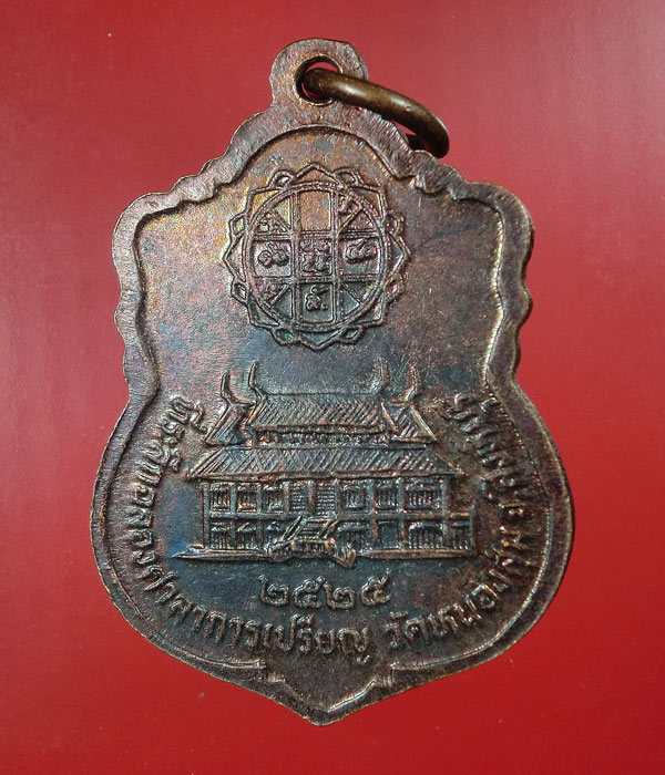 เหรียญหลวงพ่อจวน วัดหนองสุ่ม ปี25....997