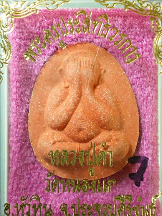 ปิดตา หลวงปู่คำ วัดหนองแก ประจวบฯ