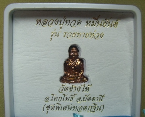 **ชุด 3 องค์**หลวงปู่ทวด หมื่นยันต์ รุ่นรวยหายห่วง ชุดพิเศษทอดกฐิน วัดช้างไห้ ลงยาสีเเดง**สวยๆ