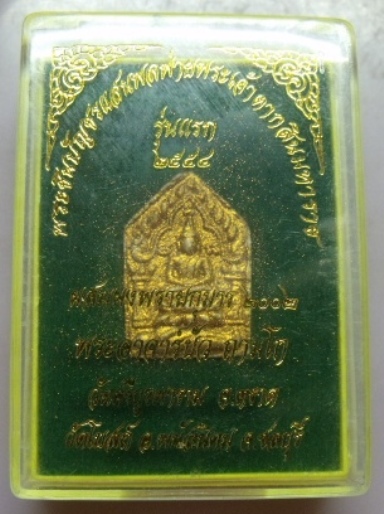 **วัดใจ**พระขุนแผนแสนพลพ่าย รุ่นแรก เนื้อผงพิมพ์เล็กโรยพลอย ผสมผงพรายกุมาร**หลวงปู่บัว ถามโก ปลุกเสก