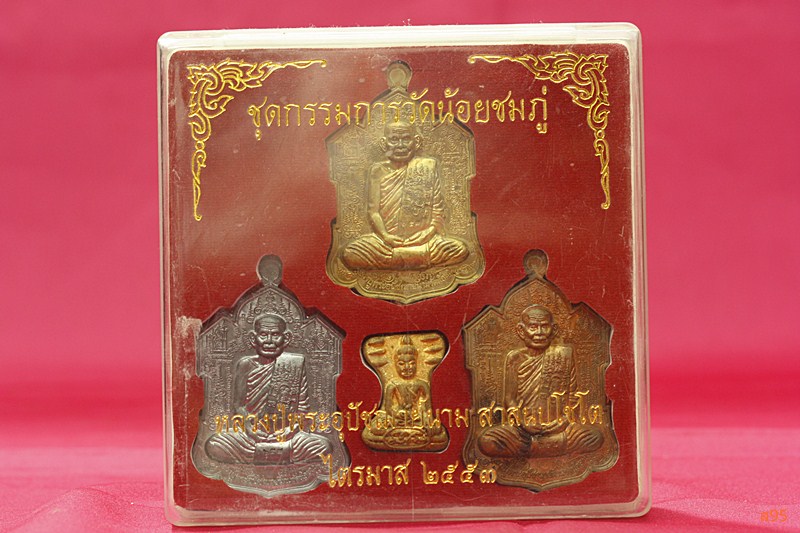 เหรียญจิ๊กโก๋ (ชุดกรรมการ) หลวงปู่นาม วัดน้อยชมภู่ จ.สุพรรณบุรี หมายเลข 657