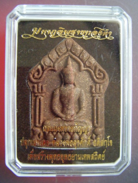 พระขุนแผนมหาภูติพรายทองคำ เนื้อดอกไม้ทอง มวลสารผงพรายกัญญา วัตร์ป่าเจ้าสัว