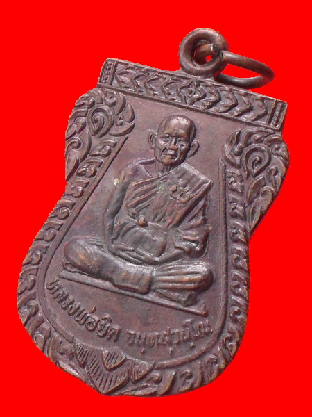 เหรียญเสมาหลวงพ่อยิด วัดหนองจอก ปี30