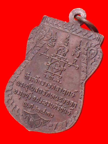 เหรียญเสมาหลวงพ่อยิด วัดหนองจอก ปี30