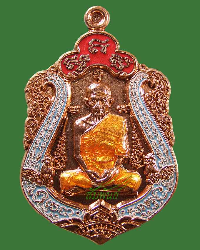 เหรียญทองแดงลงยา กรรมการ รุ่น รวยทันใจ ลพ.รวย วัดตะโก อยุธยา