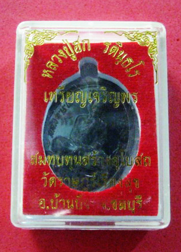 เหรียญเจริญพร หลวงปู่ฮก วัดราษฏร์เรืองสุข เนื้อทองแดงรมดำ เลข 1469