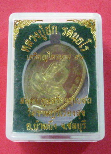 เหรียญเจริญพร หลวงปู่ฮก วัดราษฏร์เรืองสุข เนื้อทองฝาบาตร เลข 1463