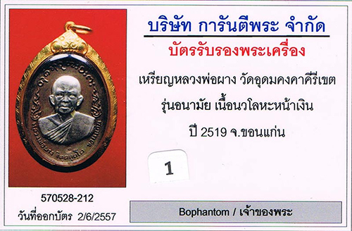 เหรียญอนามัย หลวงพ่อผาง วัดอุดมคงคาคีรีเขต จ.ขอนแก่น เนื้อนวะหน้ากากเงิน สภาพสวย+เลี่ยมทอง+บัตร