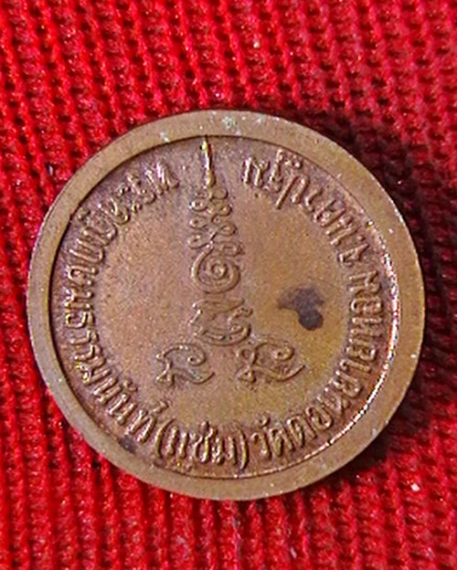 เหรียญกลม เนื้อทองแดง หลวงพ่อแช่ม วัดดอนยายหอม จ.นครปฐม ปี 2526