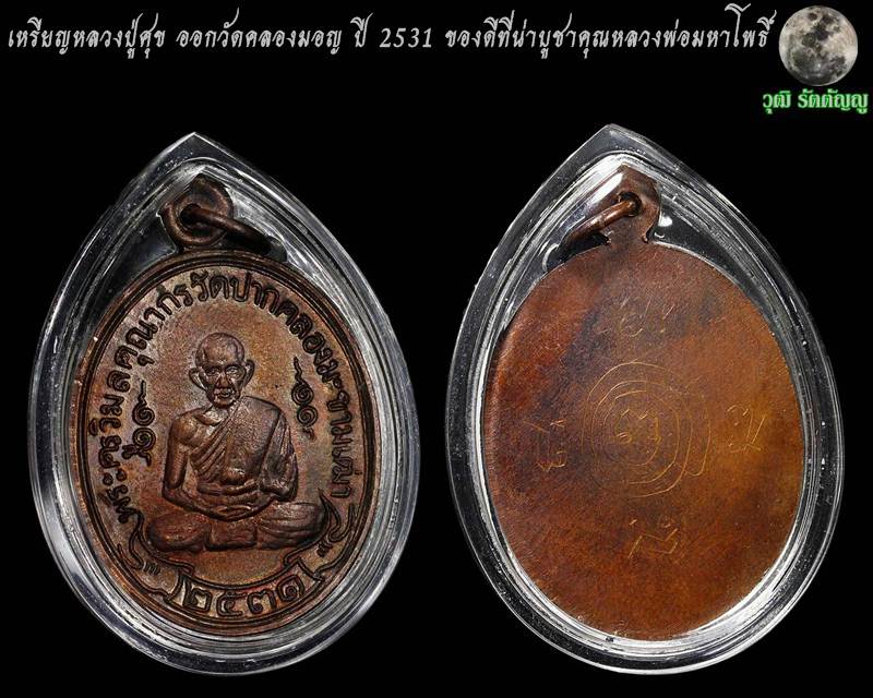 เหรียญหลวงปู่ศุข วัดปากคลองมะขามเฒ่า หลวงพ่อมหาโพธิ์ ออกวัดคลองมอญ จ.ชัยนาท ปี ๒๕๓๑