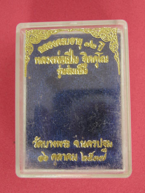 เหรียญนั่งพานเล็ก หลวงพ่อเปิ่น รุ่นร่มเย็น เนื้อทองแดง ปี37 กล่องเดิม