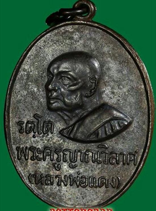 >1 ใน 3000 เหรียญ<หลวงพ่อแดง รุ่นรัตโต พิมพ์ ห มีขีด ๑ กลวง ๑กับ๖ชิด นิยม