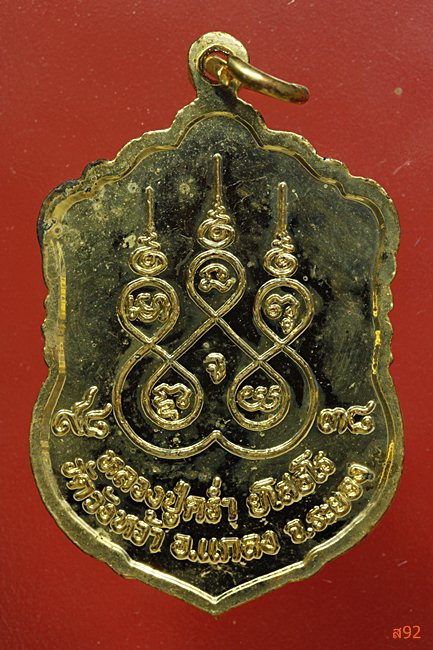 เหรียญเสมา หลวงปู่คร่ำ วัดวังหว้า จ.ระยอง ปี 2538