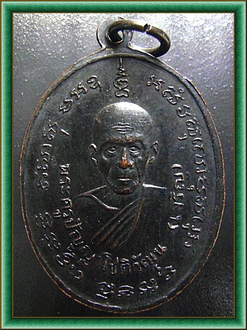 เหรียญหลวงพ่อแดง หลังหลวงพ่อเจริญ วัดเขาบันไดอิฐ จ.เพชรบุรี ปี 14