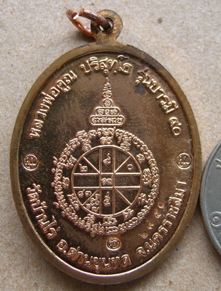 เหรียญหลวงพ่อคูณรุ่นบารมี90 ออกวัดบ้านไร่ปี2556 เนื้อทองแดง สร้าง 9999 เหรียญ หมายเลข