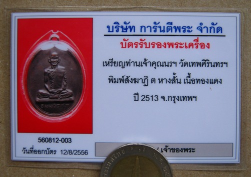 บัตรรับประกันพระแท้