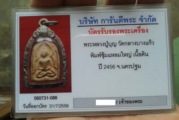 บัตรรับประกันพระแท้