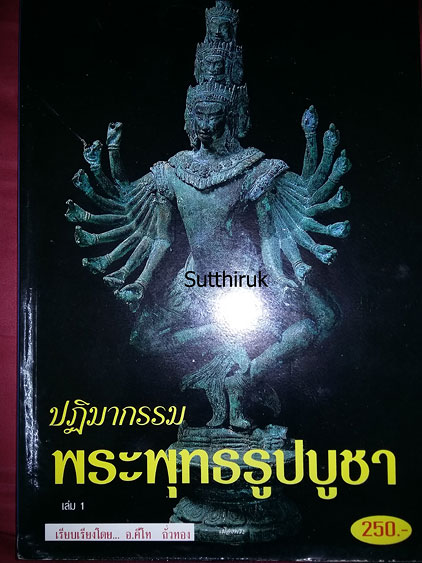หนังสือ ปฎิมากรรม พระพุทธรูปปูชา เล่ม 1 โดย อ.คีโท ถั่วทอง