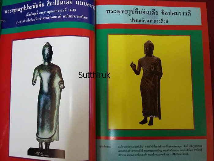 หนังสือ ปฎิมากรรม พระพุทธรูปปูชา เล่ม 1 โดย อ.คีโท ถั่วทอง