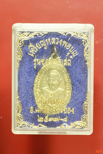 เหรียญหลวงพ่อบุญ วัดบ้านนา ปี 37 รุ่นซ่อมโบสถ์ พร้อมกล่องเดิม