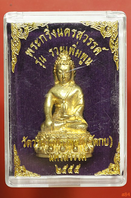 พระกริ่งนครสวรรค์ วัดวรนาถบรรพต (วัดกบ) ปี 2555 รุ่นรวยเพิ่มพูน กล่องเดิม