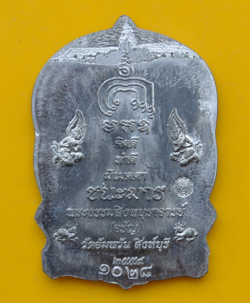เหรียญนั่งพานชนะมาร หลวงพ่อจรัญ วัดอัมพวัน เนื้อตะกั่ว