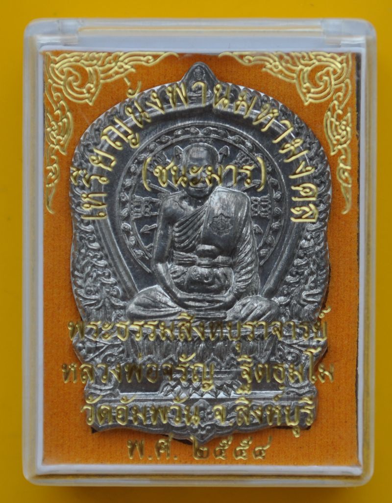 เหรียญนั่งพานชนะมาร หลวงพ่อจรัญ วัดอัมพวัน เนื้อตะกั่ว