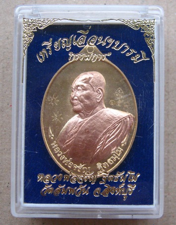 เหรียญเลื่อนฯบารมี หลวงพ่อจรัญ วัดอัมพวัน เนื้อทองแดงสอดไส้ทองทิพย์(แยกจากชุดกรรมการอุปถัมภ์)หมายเลข