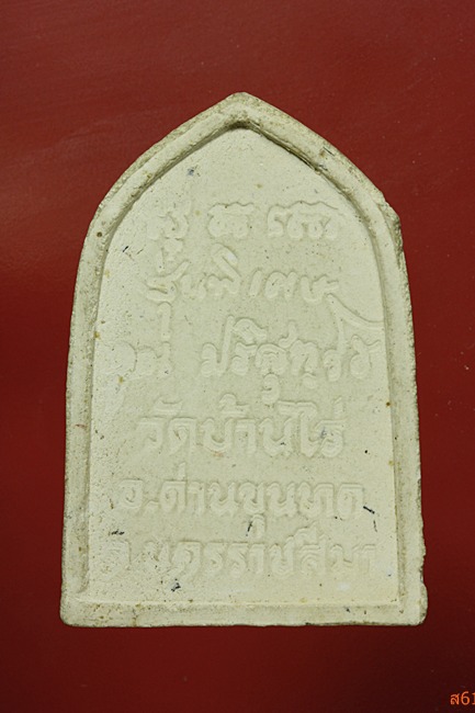 พระผงรูปเหมือนหลวงพ่อคูณ วัดบ้านไร่ รุ่นพิเศษ ปี 2531