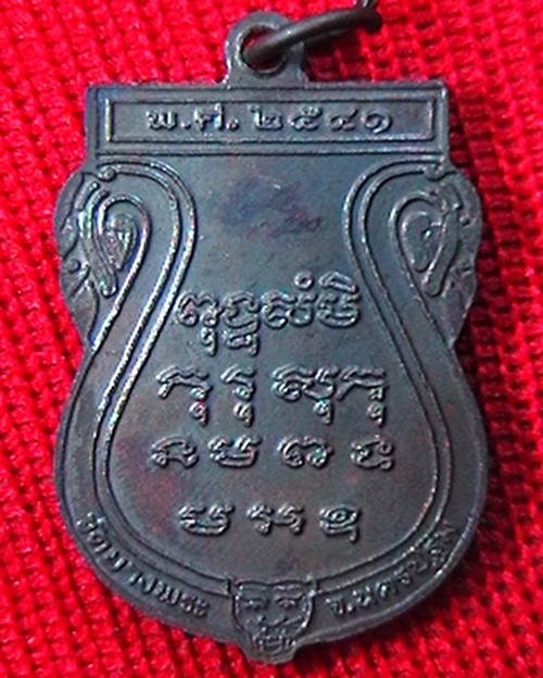 เหรียญ หลวงพ่อเปิ่น วัดบางพระ  ปี ๔๑   