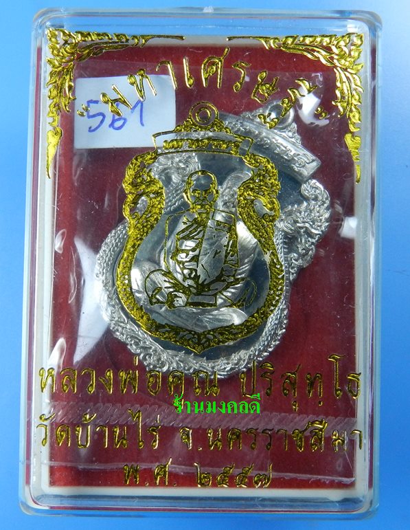 เหรียญมังกรคู่หลวงพ่อคูณ ปริสุทโธ วัดบ้านไร่ รุ่นมหาเศรษฐี เนื้ออัลปาก้า ฝังตะกรุด ปี57 เลข 561