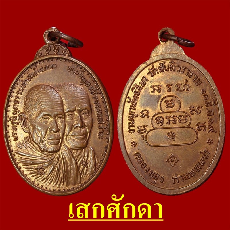 เหรียญทวิหลวงปู่สว่างหลวงปู่แกร ปี 2519