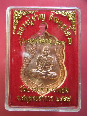 เหรียญเสมา หลวงพ่อชาญ รุ่นฉลองอายุ 101 ปี วัดบางบ่อ เนื้อทองแดง No.1939