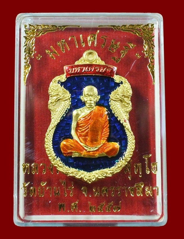 เหรียญเสมาพญานาค หลวงพ่อคูณ รุ่น " มหาเศรษฐี " หลังฝังตะกรุด เนื้อทองระฆังลงยาสีน้ำเงิน N0.489 กล่อง