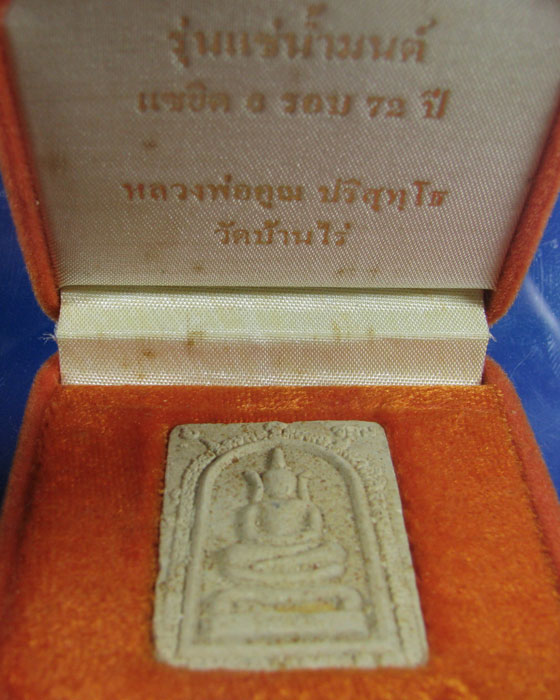 พระสมเด็จ รุ่นแช่น้ำมนต์ ล.พ.คูณ วัดบ้านไร่