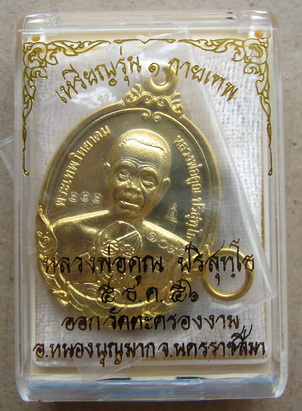 เหรียญหลวงพ่อคูณ รุ่นกายเทพ รุ่น1 ปี2556 เนื้อกะหลั่ยทอง หมายเลข1035