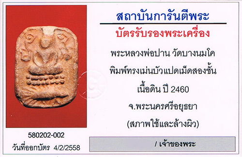 พระขี่เม่นบัว2ชั้น8เม็ด หลวงพ่อปาน วัดบางนมโค จ.อยุธยา 2460สภาพสวย มีจาร พระเด้ง ยันต์เด้ง+เลี่ยมทอง